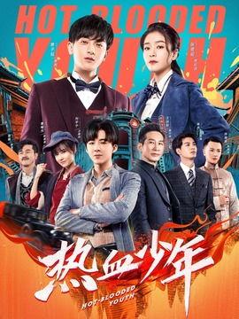 热血少年在线免费观看,免费畅享青春激昂，在线观看无门槛