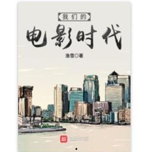 av时代小说全文阅读,激情岁月的浮世绘