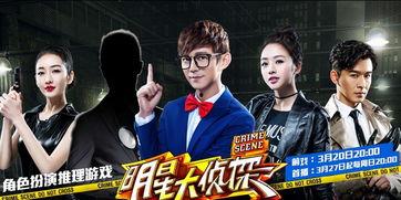 免费观看明星大侦探第1,探秘首案，开启悬疑之旅